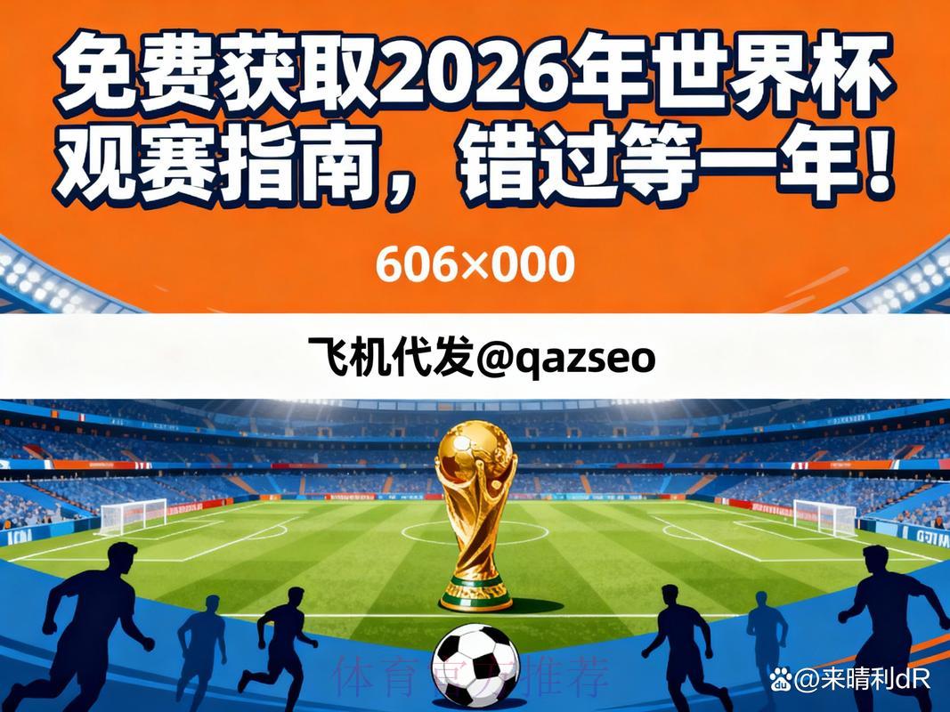 2026世界杯直播全攻略:打造极致观赛体验的实用技巧 2026世界杯直播全攻略:打造极致观赛体验的实用技巧
