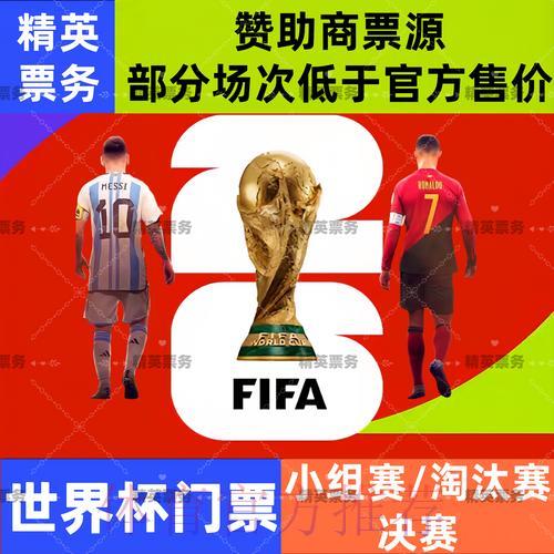 2026世界杯外围赛购票全攻略与深度解析 2026世界杯外围赛购票全攻略与深度解析